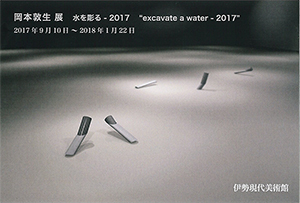 岡本敦生展「水を彫る-2017」