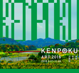 KENPOKU ART 2016 茨城県北芸術祭