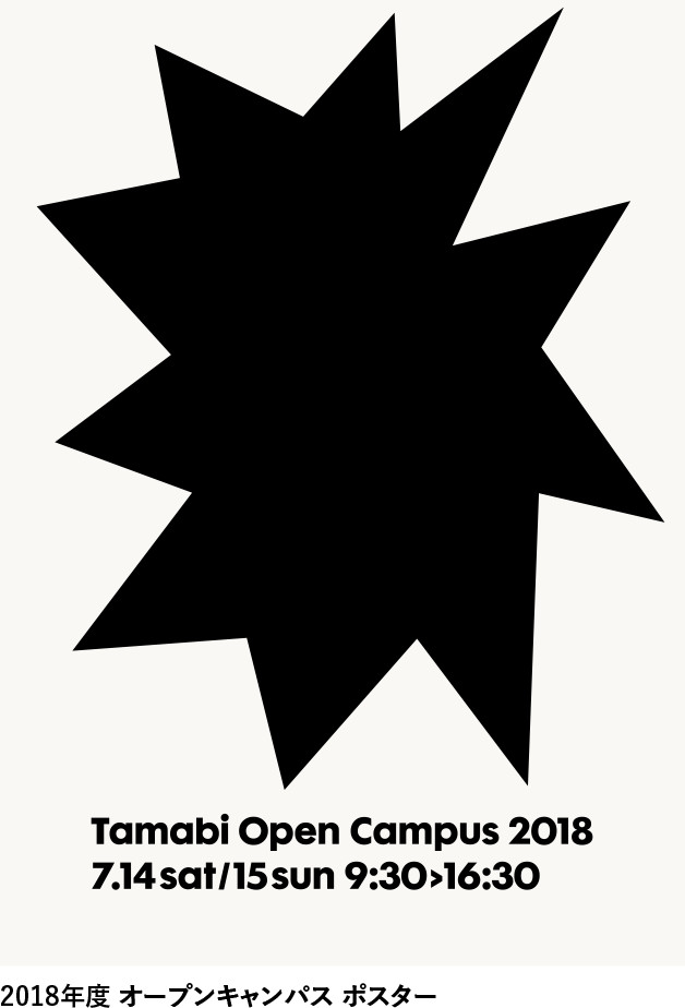 2018年度オープンキャンパス ポスター