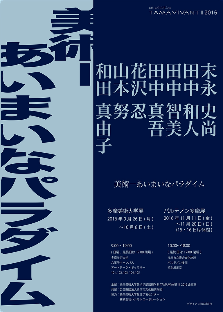 学生たちが企画した展覧会 Tama Vivant 16 美術 あいまいなパラダイム 展 多摩美術大学芸術学科