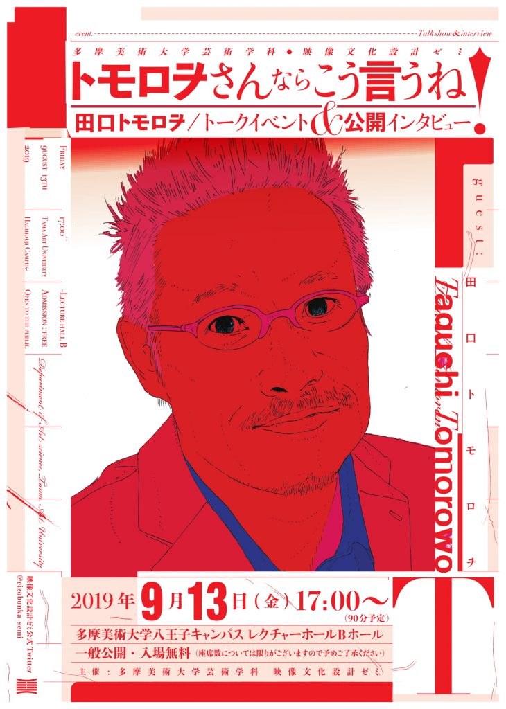 イベント 田口トモロヲ公開インタビュー トークイベント トモロヲさんならこう言うね 多摩美術大学芸術学科