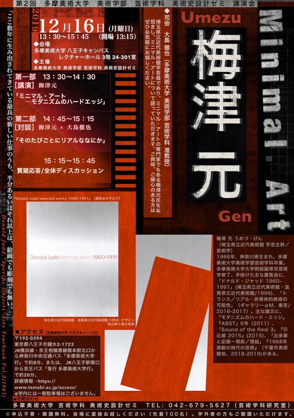 講演会 梅津元 氏 ミニマル アート モダニズムのハードエッジ 多摩美術大学芸術学科