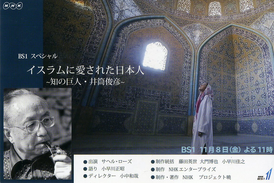 メディア Nhk Bs1スペシャル イスラムに愛された日本人 知の巨人 井筒俊彦 多摩美術大学芸術学科