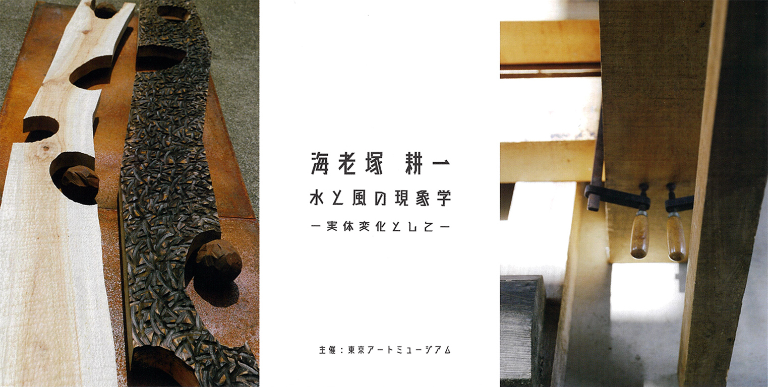 展覧会】「海老塚耕一 水と風の現象学ー実体変化としてー」展 開催 | 多摩美術大学芸術学科