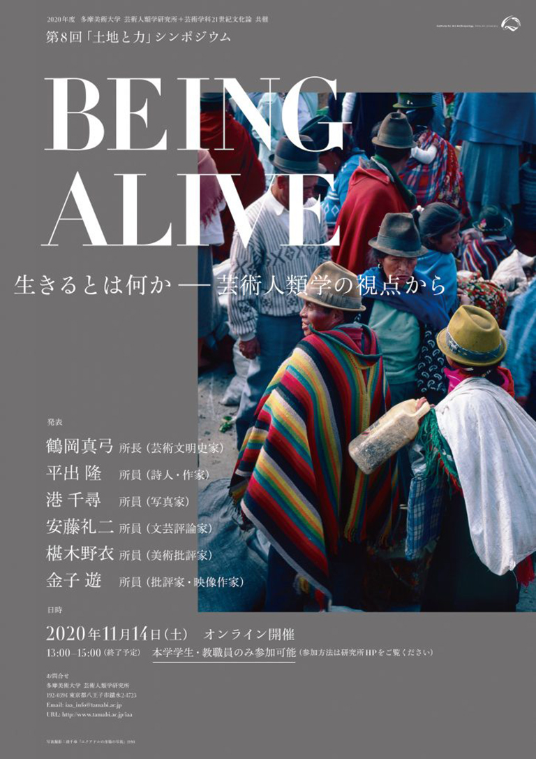 【特別講義】第8回「土地と力」シンポジウム BEING ALIVE：生きるとは何かーー芸術人類学の視点から | 多摩美術大学芸術学科