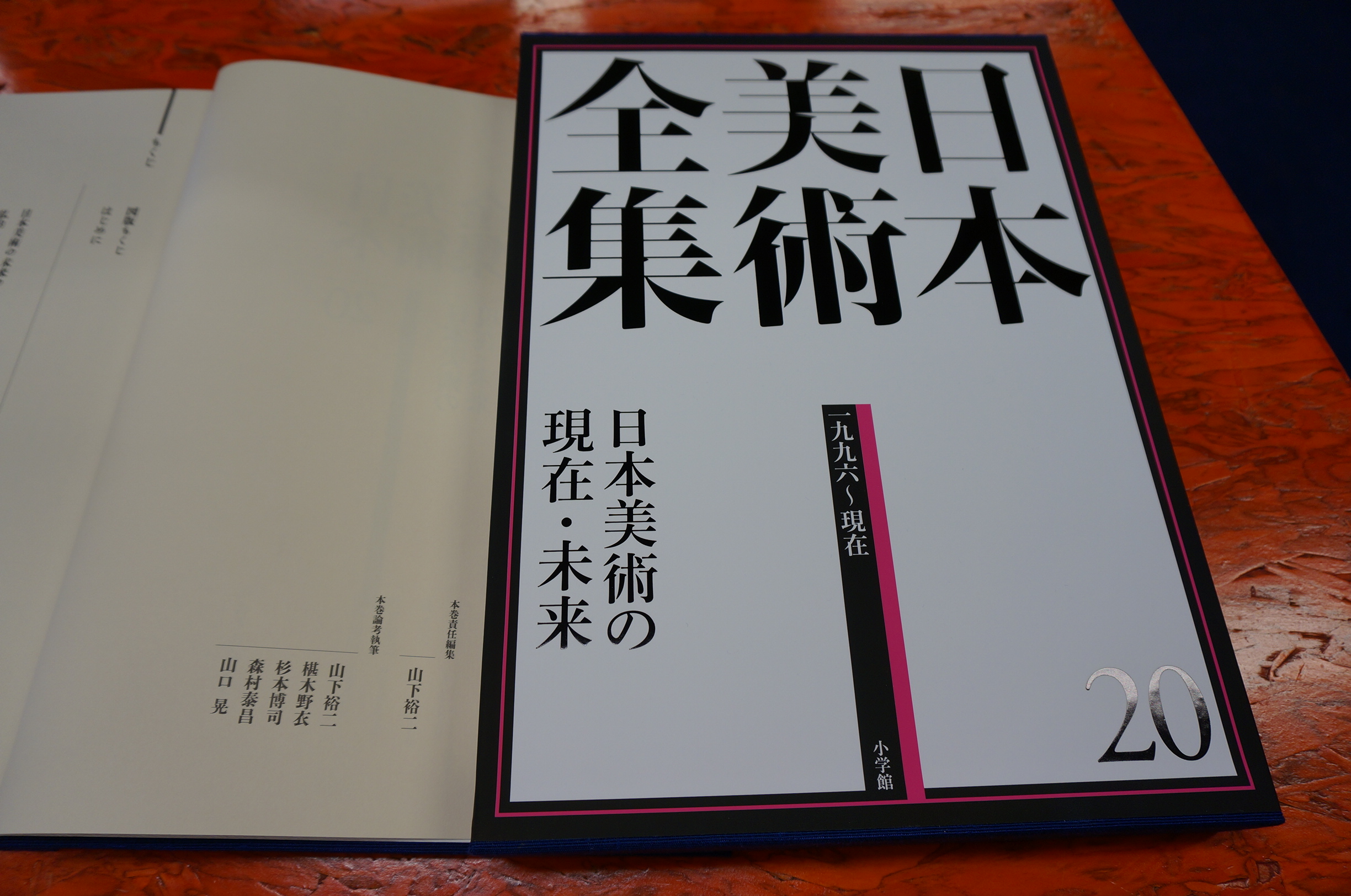 椹木野衣 所員が論考執筆を手掛けた『日本美術全集 20 日本美術の現在