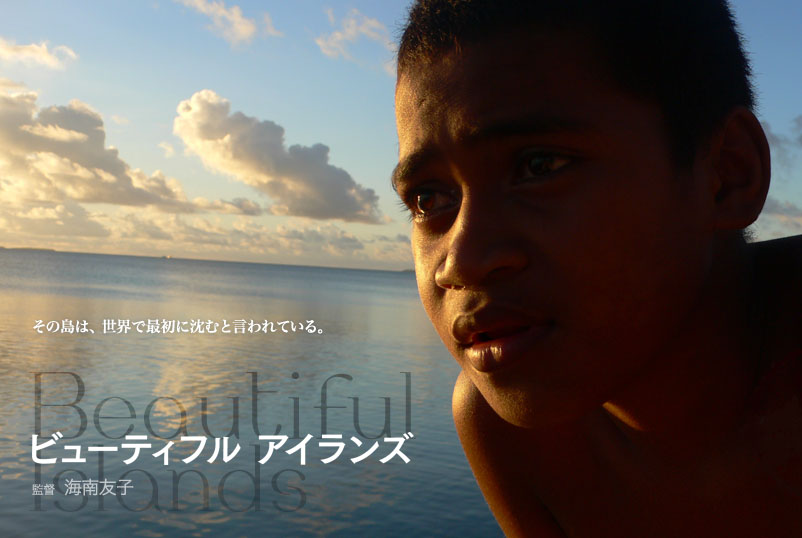 7月の上映会『ビューティフル アイランズ ～気候変動 沈む島の記憶～』 | 多摩美術大学アートとデザインの人類学研究所