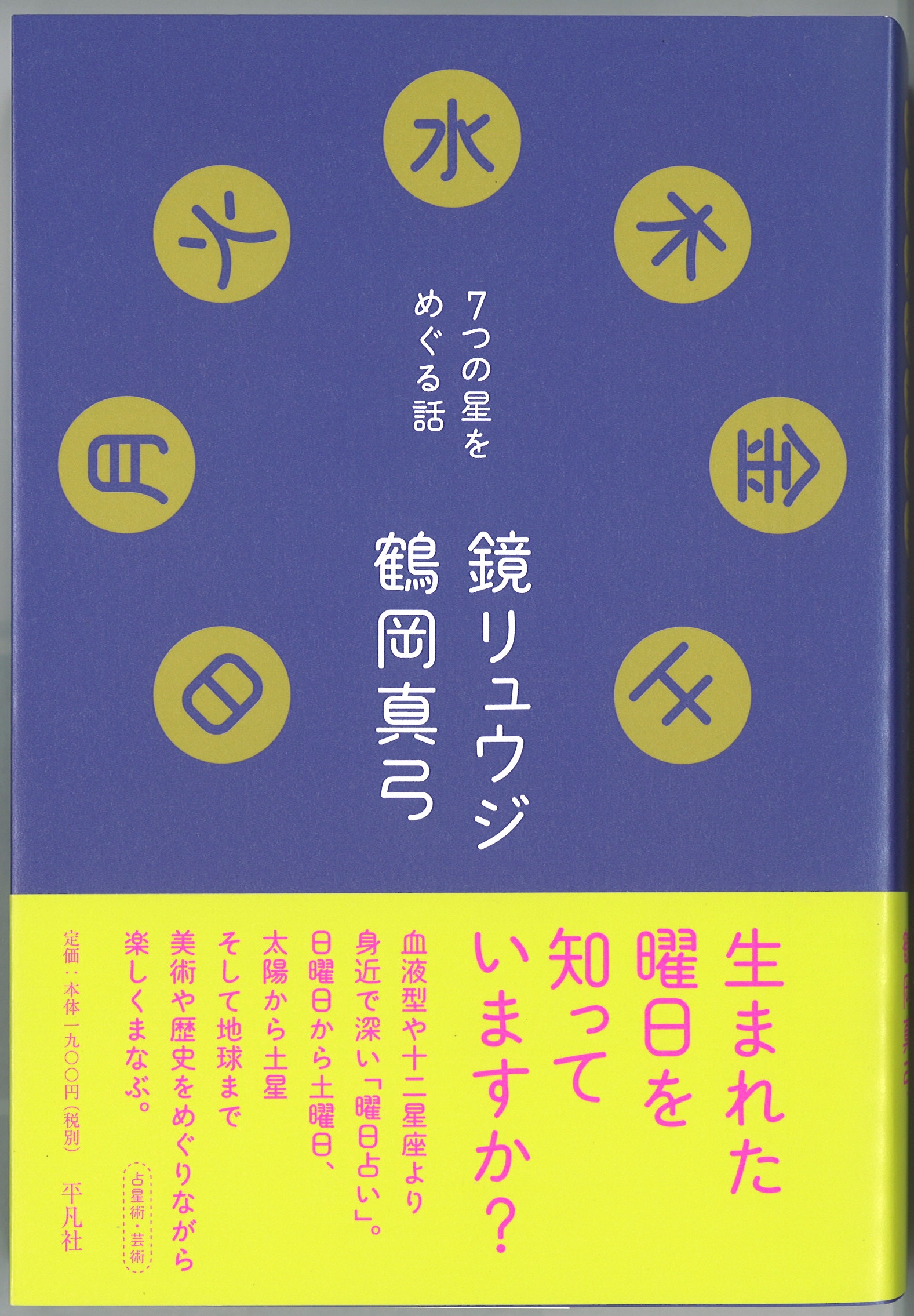 鶴岡真弓所長の共著本『日月火水木金土ー７つの星をめぐる話』が発行 | 多摩美術大学アートとデザインの人類学研究所