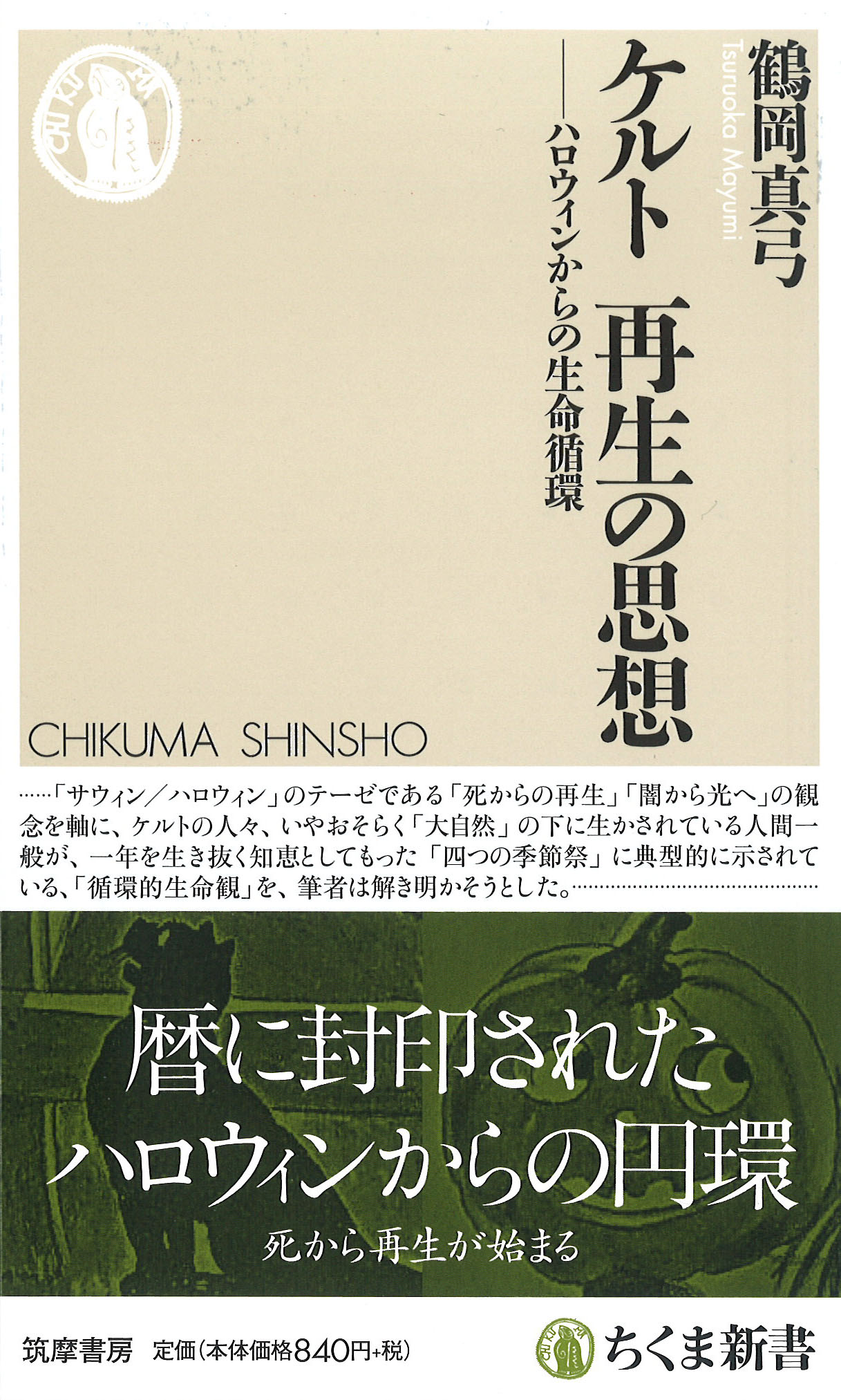 ケルト 再生の思想――ハロウィンからの生命循環』鶴岡真弓 所長著書