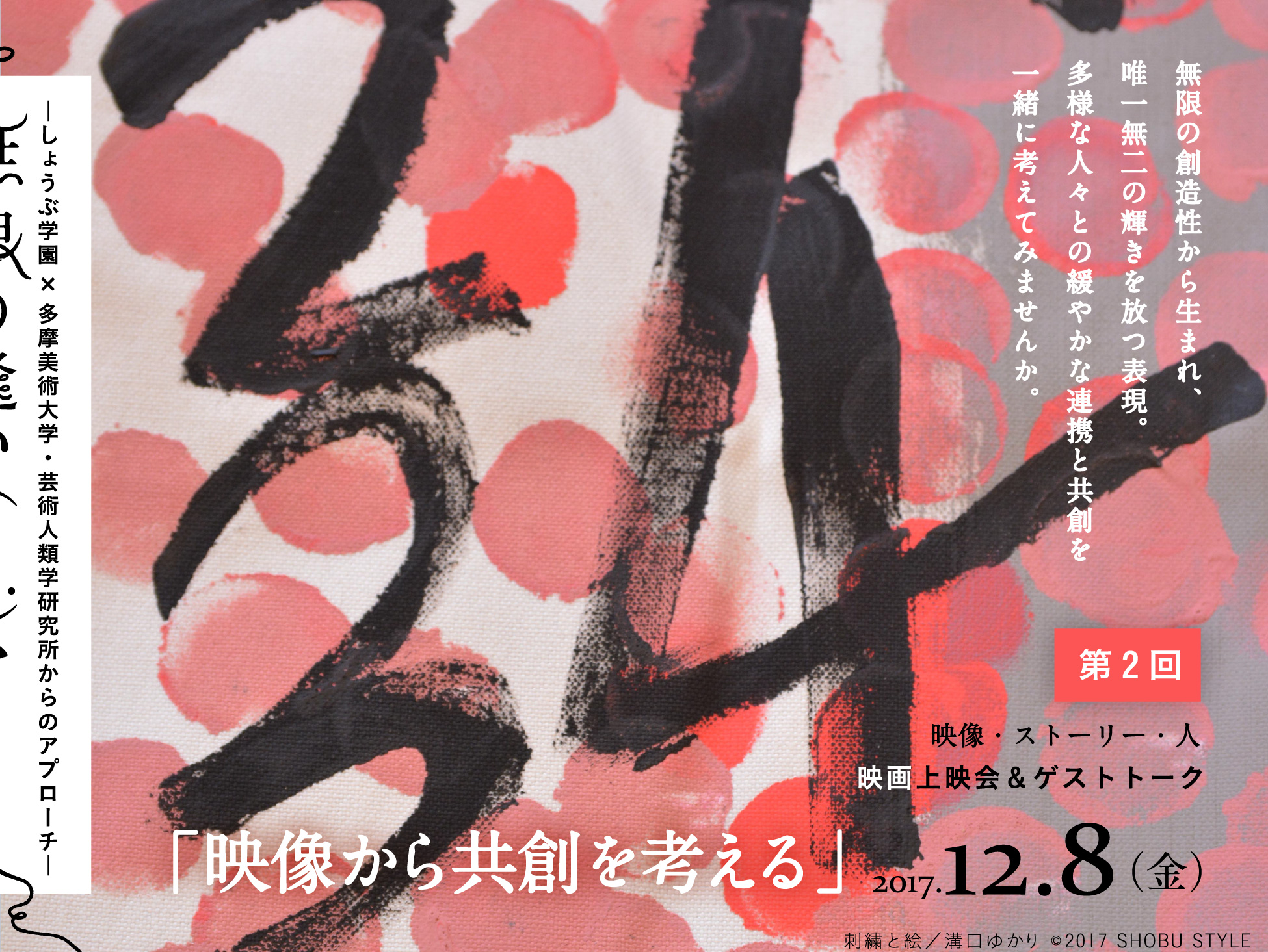 無限の縫い(nui)アートへ」(2017年11月-12月開催) | 多摩美術大学アートとデザインの人類学研究所