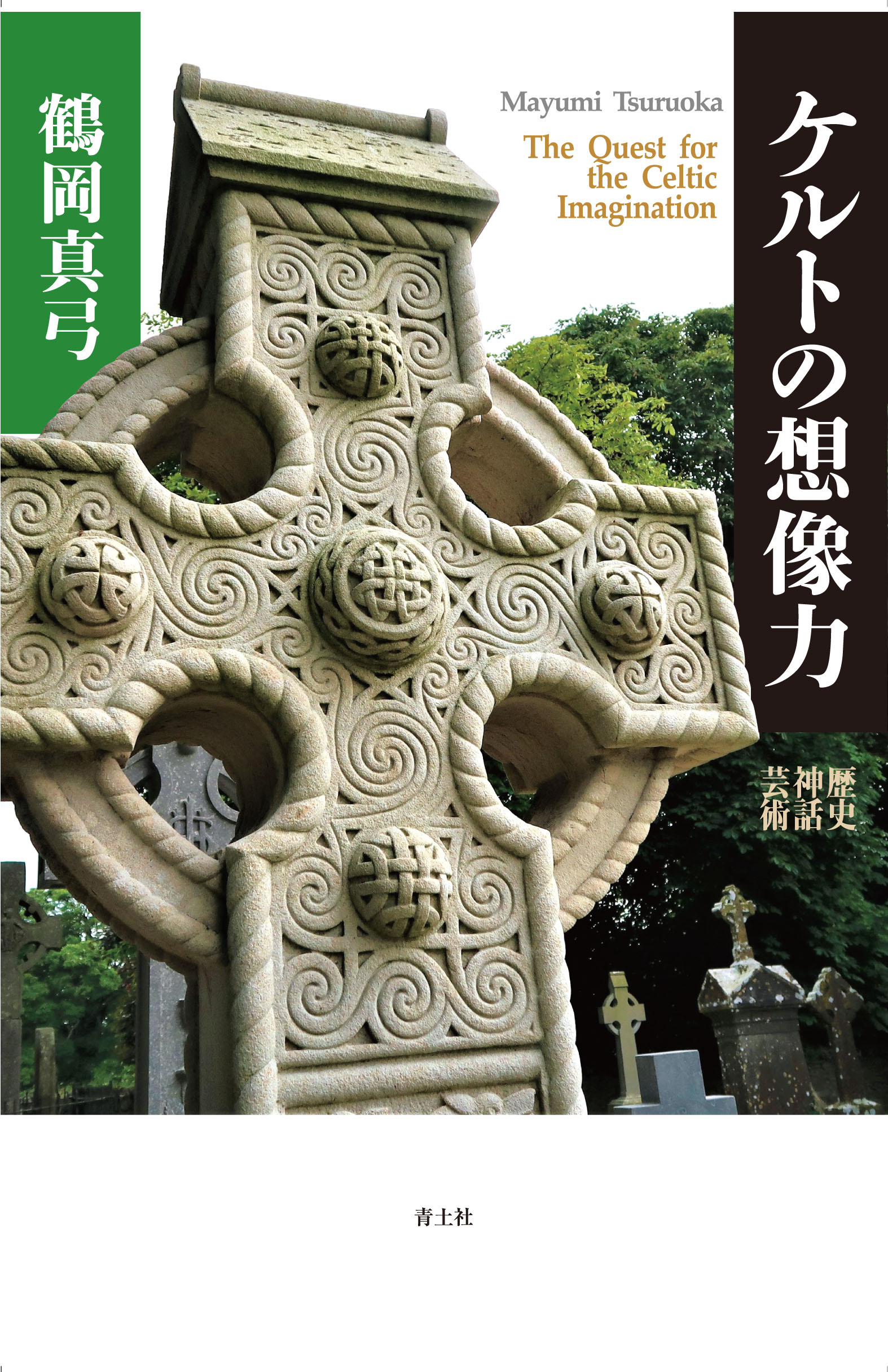 ケルトの想像力―歴史・神話・芸術―』 鶴岡真弓 所長著書 | 多摩美術