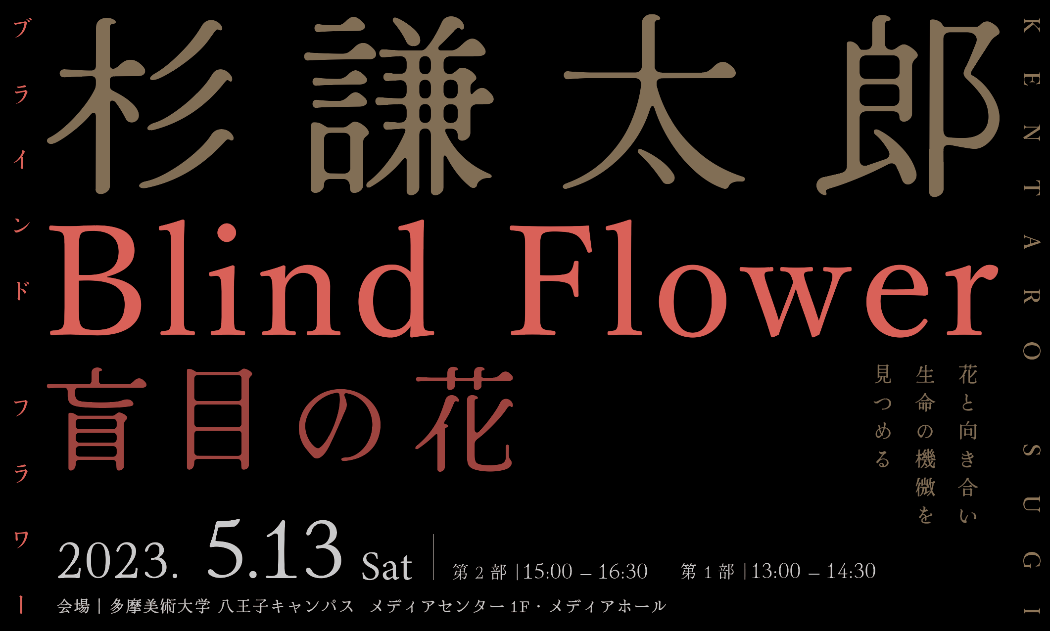 杉謙太郎「Blind Flower 盲目の花」 | 多摩美術大学アートとデザインの人類学研究所