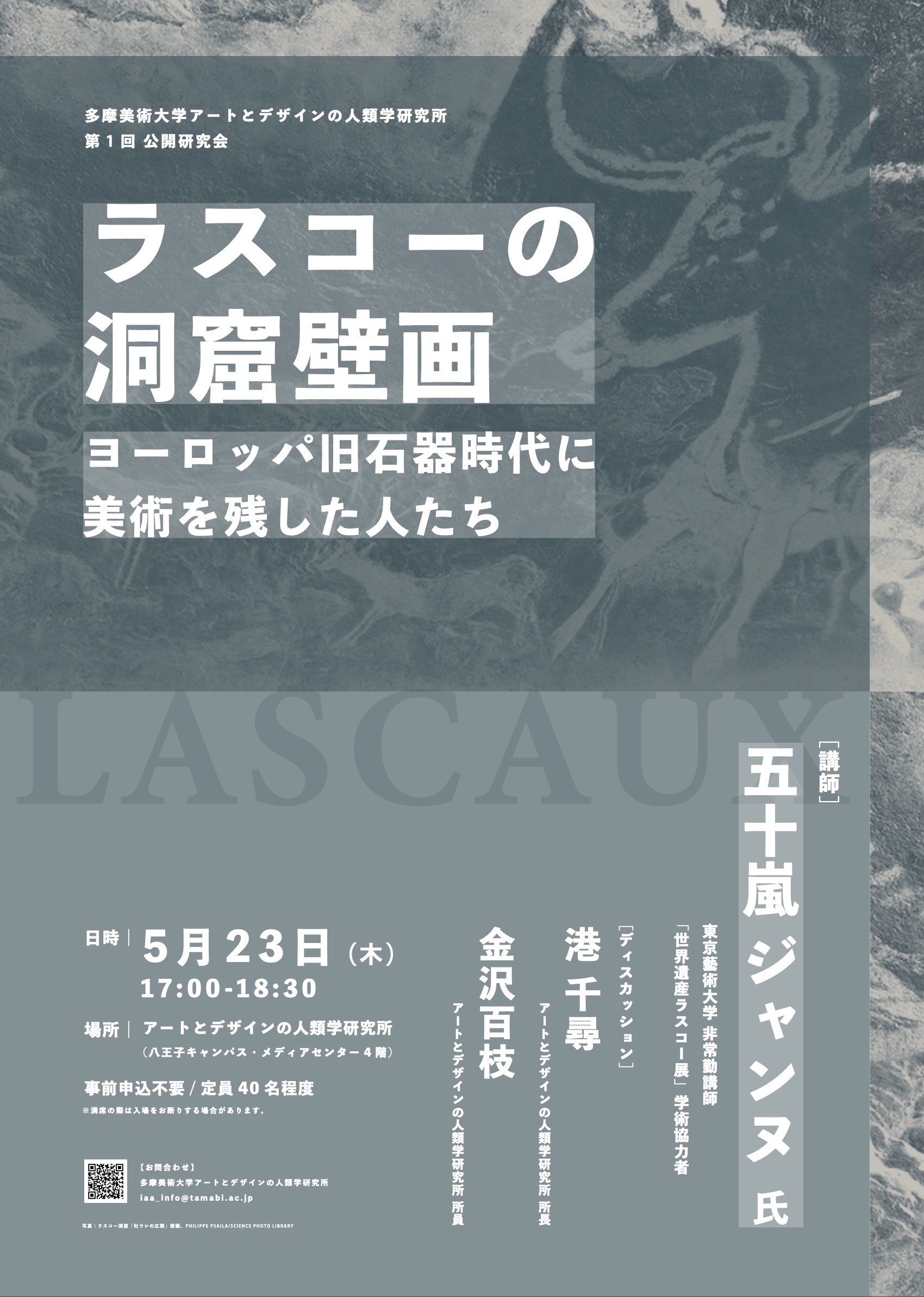 第1回 公開研究会｜五十嵐ジャンヌ「ラスコーの洞窟壁画：ヨーロッパ旧石器時代に美術を残した人たち」 | 多摩美術大学アートとデザインの人類学研究所