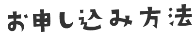 お申し込み方法