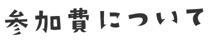 参加費について