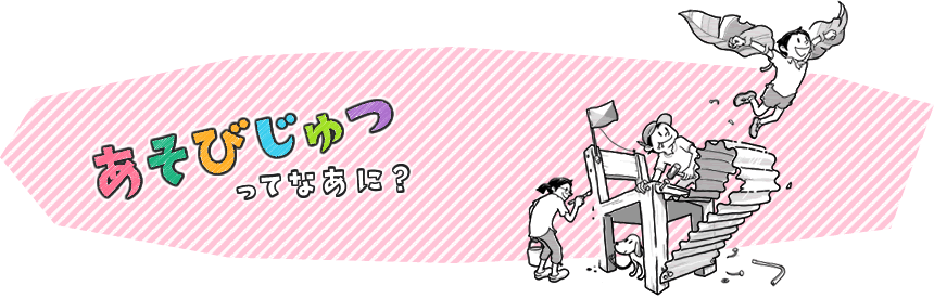 あそびじゅつってなあに？