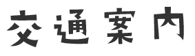 交通案内