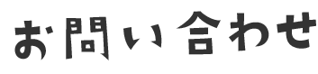 お問い合わせ