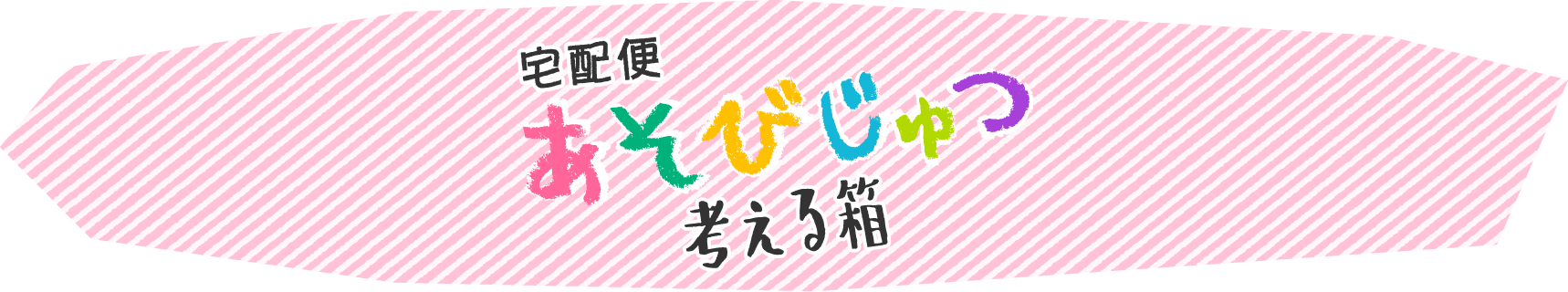 宅配便あそびじゅつ