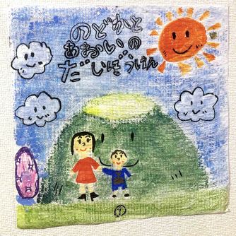 のどかとあおいのだいぼうけん