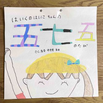 はいくのはいこちゃんの五七五のたび