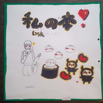 私の本