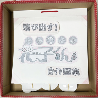 飛び出す！地縛少年花子くん自作画集