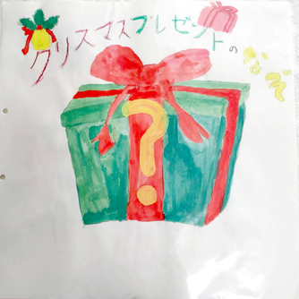 クリスマスプレゼントのなぞ