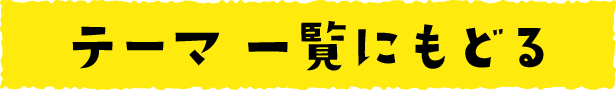 テーマ一 覧に戻る