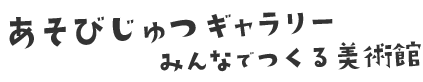 あそびじゅつギャラリー みんなでつくる美術館