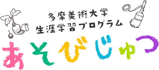 多摩美術大学 生涯学習プログラム あそびじゅつ