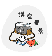 講座風景