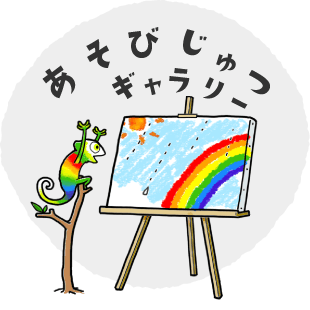 あそびじゅつギャラリー
