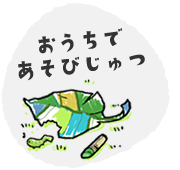 おうちであそびじゅつ