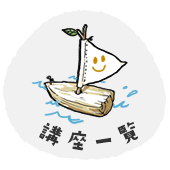 講座一覧