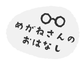 めがねさんのおはなし