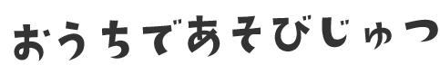 おうちであそびじゅつ