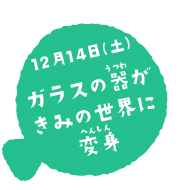 ガラスをつなげて、光をあそぼう