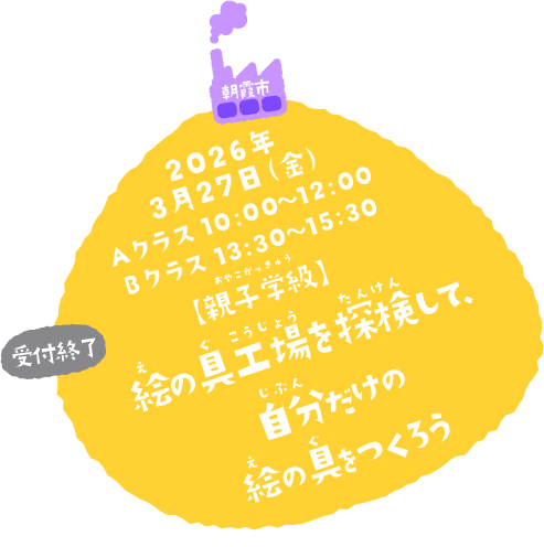 親子学級 絵の具工場を探検（たんけん）して、自分だけの絵の具をつくろう