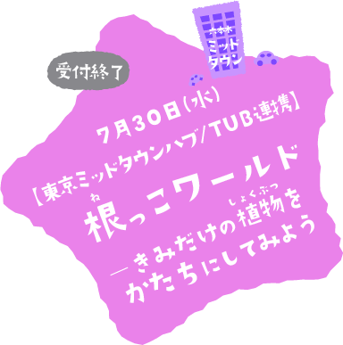根っこワールド―きみだけの植物（しょくぶつ）をかたちにしてみよう