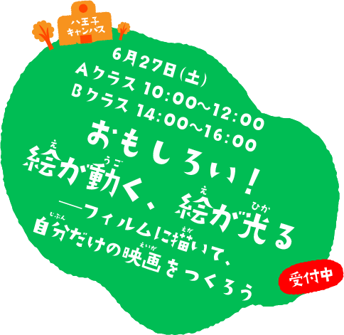 おもしろい！絵が動（うご）く、絵が光る―フィルムに描（えが）いて、自分だけの映画をつくろう