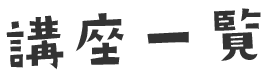 講座一覧