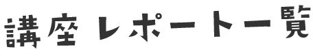 講座レポート