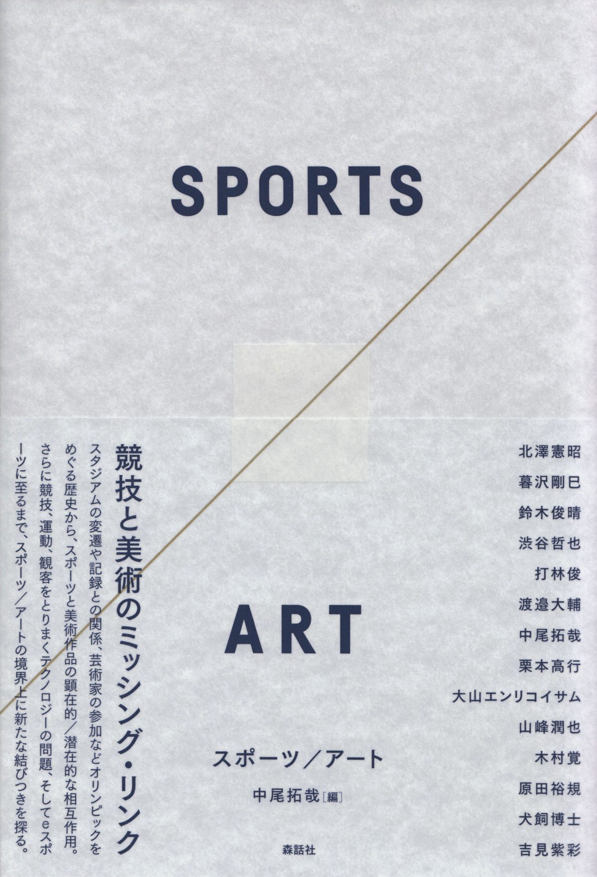 『スポーツ／アート』（中尾拓哉編著）　森話社　2020年