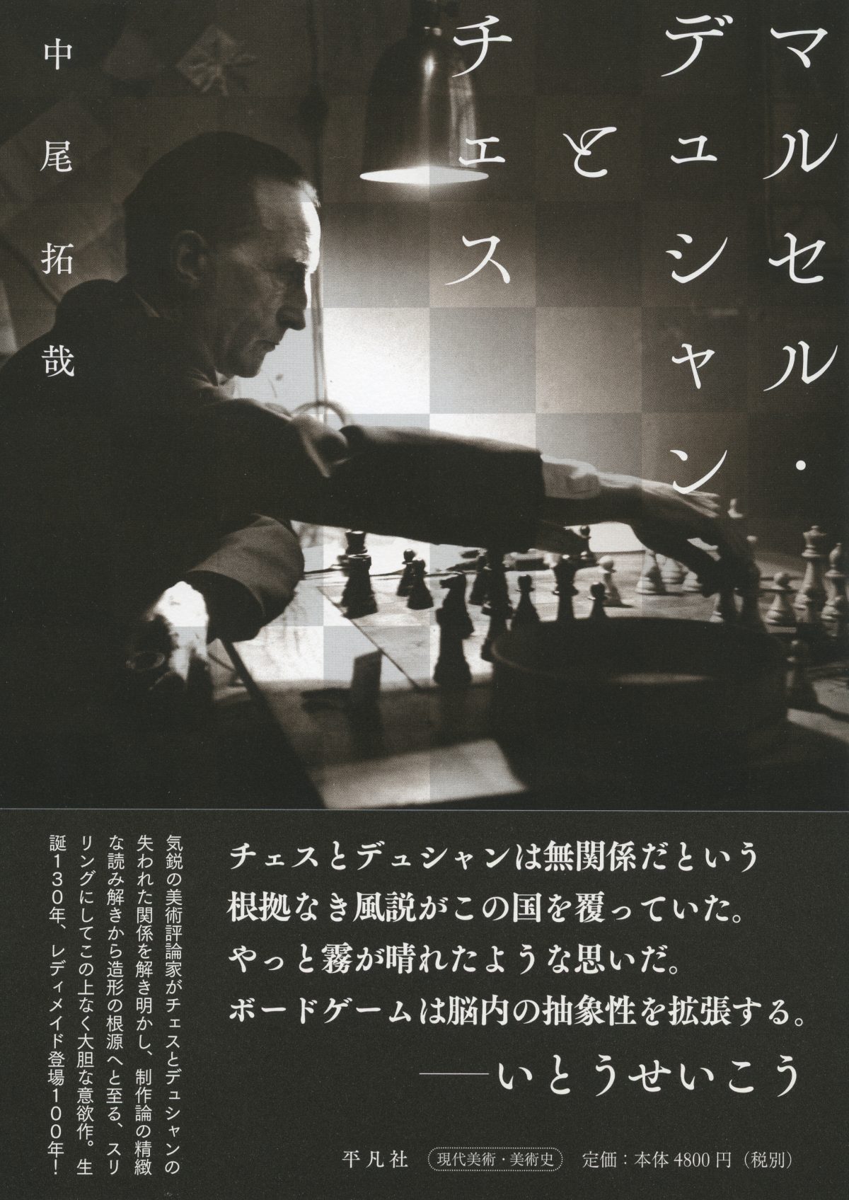 『マルセル・デュシャンとチェス』　平凡社　2017年